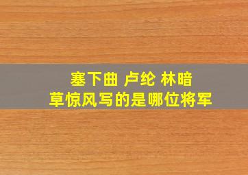 塞下曲 卢纶 林暗草惊风写的是哪位将军